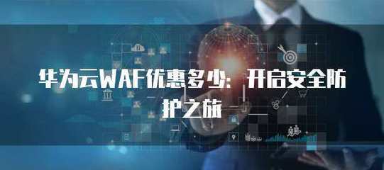 WAF安全防護(hù)在物聯(lián)網(wǎng)應(yīng)用服務(wù)中的關(guān)鍵作用與實(shí)施策略