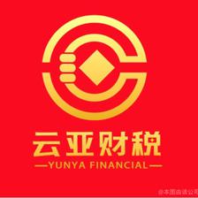 云亞財稅咨詢管理 專業(yè)財務咨詢服務的領航者