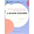 《公司財務(wù)診斷與咨詢實訓教程》深度解析 從理論到實踐的職業(yè)指南