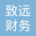 廣州致遠財務咨詢 專業賦能，助力企業穩健致遠